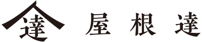 屋根達(やねたつ) | 京都・宇治・八幡市の屋根修理・雨漏り修理・屋根リフォーム・屋根工事・瓦